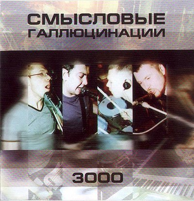 Смысловые Галлюцинации - Вечно молодой