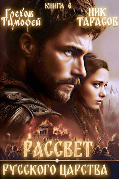 Тимофей Грехов, Ник Тарасов Рассвет русского царства. Кн. 6