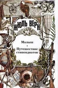Верн - Малыш