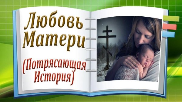 Любовь Матери! До Слёз! Потрясающая История о Маме