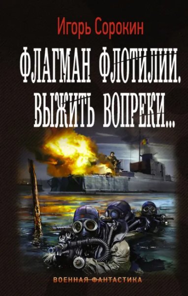 Сорокин. Флагман флотилии-1. Выжить вопреки