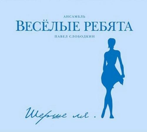 ВИА "Веселые ребята" - Крик на морском берегу