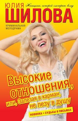 Высокие отношения