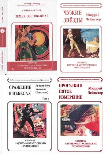 Библиотека англо-американской классической фантастики (14 кни