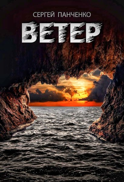 Ветер ч.2