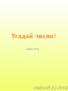 угадай число