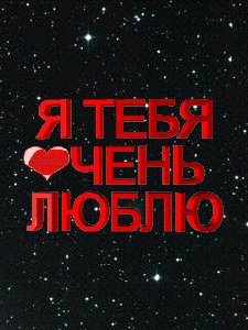 Ан.Я тебя очень люблю 5с.