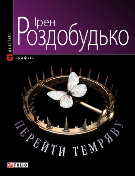 I.Роздобудько-Перейти темряву