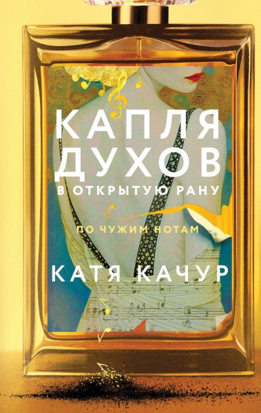Качур Катя. Капля духов в открытую рану