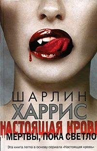 Настоящая кровь: Мертвы, пока светло