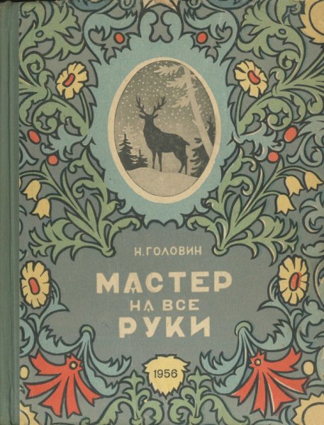 Головин Н.В. - Мастер на все руки - 1956