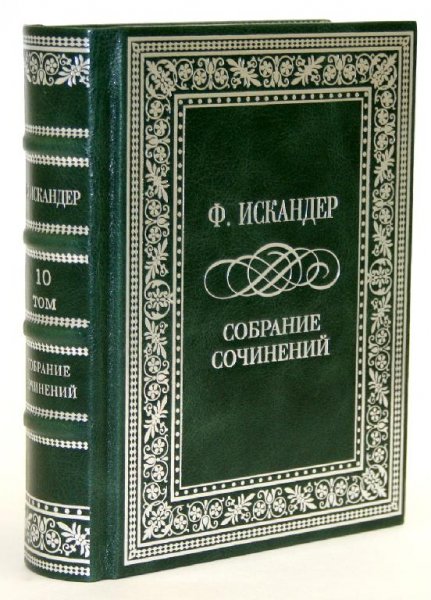 Фазиль Искандер (Собрание сочинений)