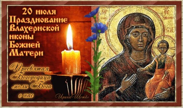 Открытка празднование влахернской иконы
