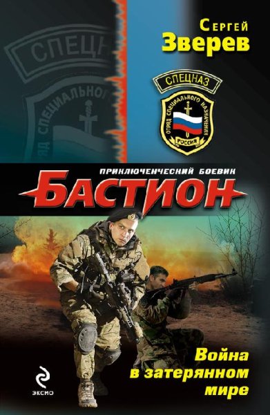 Зверев.Война в затерянном мире