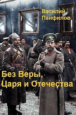 Василий Панфилов Без Веры, Царя и Отечества. Трилогия