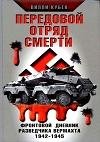 Передовой отряд смерти. Фронтовой дневни