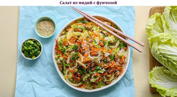 Салат из мидий с фунчозой