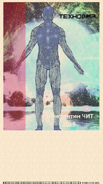 Константин Читатель. Технораса