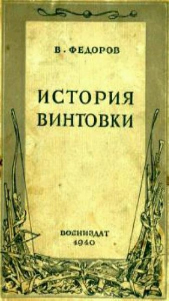 Фёдоров В. Г. - История винтовки
