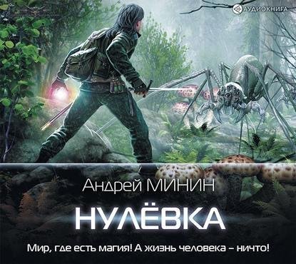 Минин Андрей - Нулёвка [Сергей Дидок, 2020, АWB]