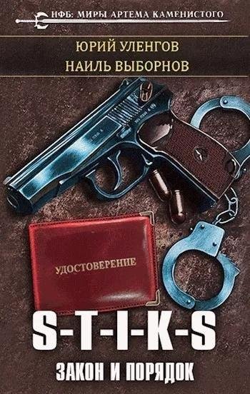 S T I K S.Закон и порядок