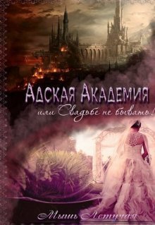 Мышь. Адская академия или свадьбе не бывать
