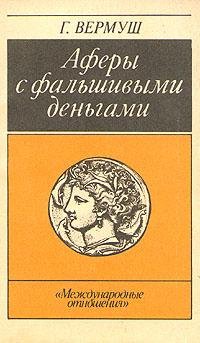 Вермуш. Афёры с фальшивыми деньгами. Из