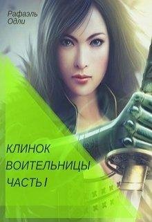 КЛИНОК ВОИТЕЛЬНИЦЫ. ЧАСТЬ I