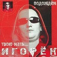 Игорек - Подождем