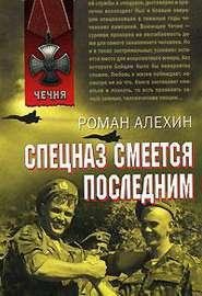Спецназ смеется последним