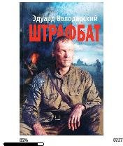 Е.Володарский-Штрафбат bid157832
