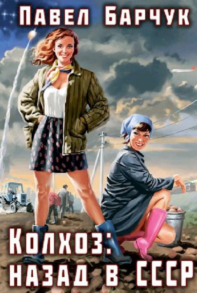Барчук Павел Колхоз: назад в СССР. Сборка. Книги 1-5