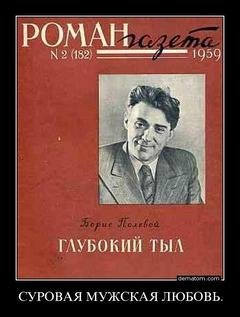 Б.Полевой-Глубокий тыл 110525