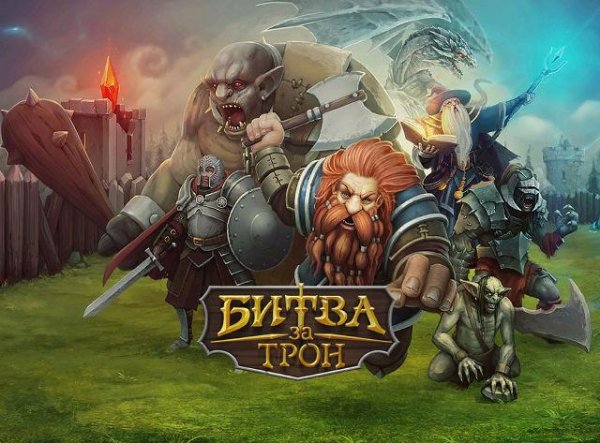 Throne Rush Битва за трон v.3.6.0 RUS