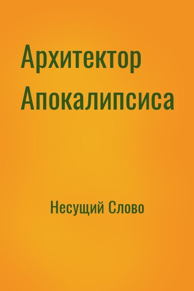 Несущий Слово Архитектор Апокалипсиса (2025)