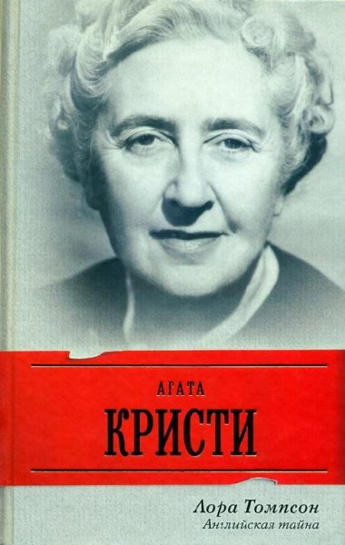 Агата Кристи. Английская тайна (fb2)