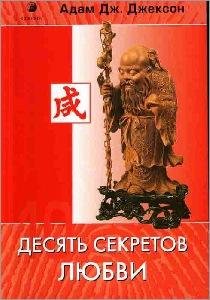 Десять секретов любви