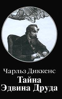 Чарльз Диккенс Тайна Эдвина Друда