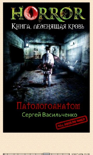 С.Васильченко. Патологоанатом (SI) 655960 original d4753.