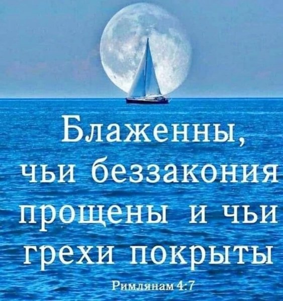 (Рим.4:7)