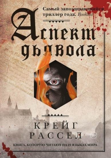 Крейг Расселл. Аспект дьявола