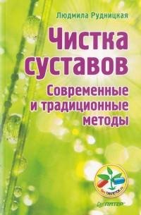 Чистка суставов. Современные и традицион