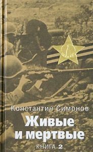 Simonov Zhivyie i mertvyie 2 Soldatami n