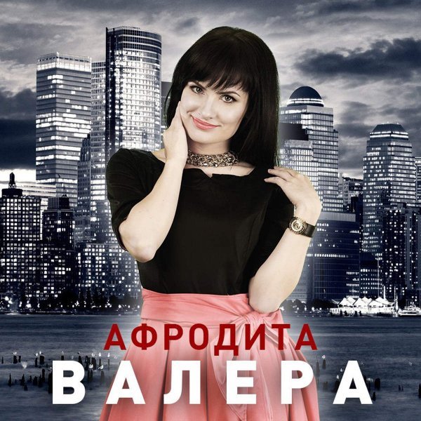 Афродита - Ток