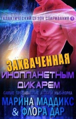 ЗАХВАЧЕННАЯ ИНОПЛАНЕТНЫМ ДИКАРЕМ. М. Маддикс, Ф. Дар