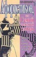 Афористикон или Самый толковый словарь