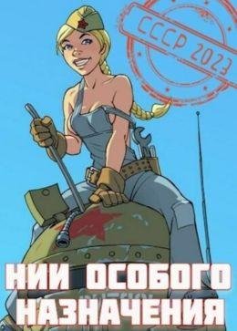 Саша Фишер Ссср-2023. Книги 1-2