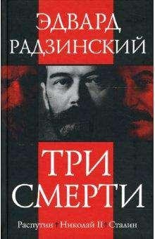 Эдвард Радзинский Три смерти