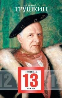 Анатолий Трушкин - Пятница 13 число (сбо