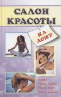 Салон красоты на дому fb2